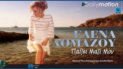 Έλενα Δομάζου - Παίζει Μαζί Μου