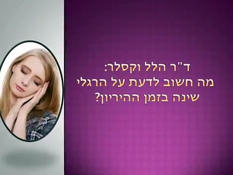 הלל וקסלר: הקשר בין שינה לצורת הלידה