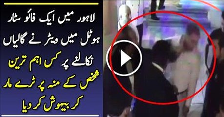 Aik 5 Star Hotal Mai Galiya Dayne Waly Shakas Ko Thaper Mar Diya