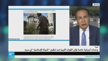 ما واقع تواجد القوات الأجنبية في سرت الليبية؟
