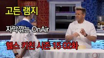 고든 램지 헬스 키친 시즌15 2화 한글자막 Hell's Kitchen Season 15 EP 02 HD