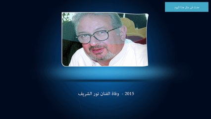 بالفيديو.. "حدث فى مثل هذا اليوم": وفاة الفنان نور الشريف