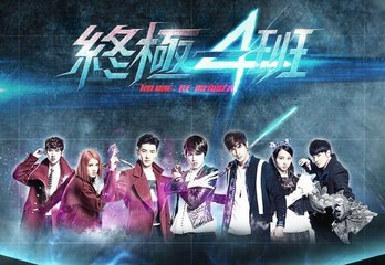 终极一班4 第55 集預告 (下面有終極一班4第 集完整版) 月日將播出 55集！提防假冒！part 55