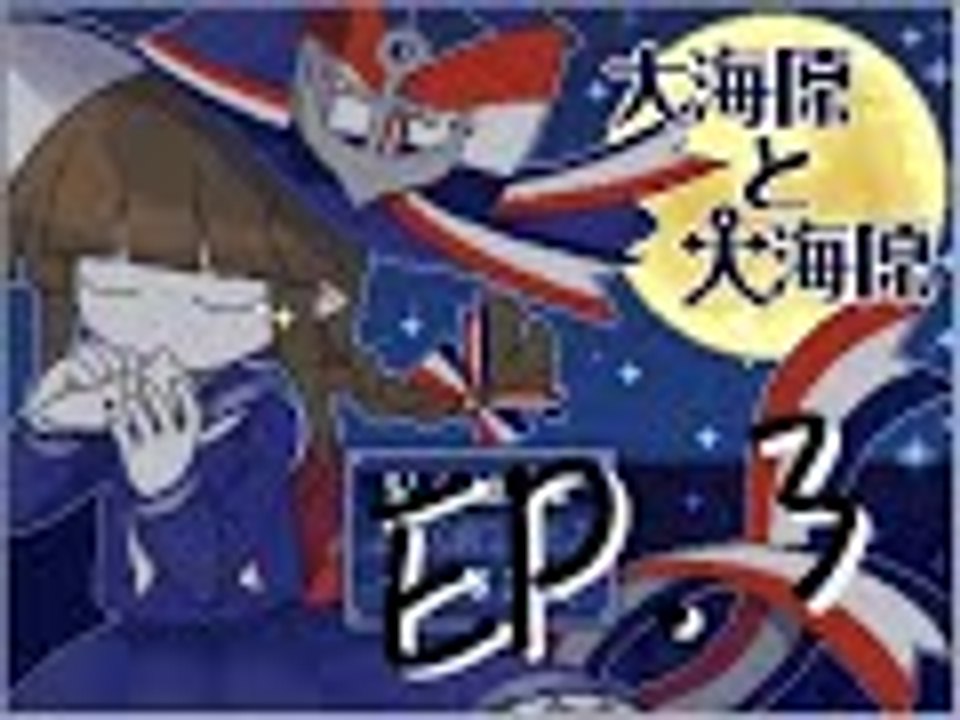 【RPG】大海原與大海原　EP. 3 — 海之帝國。