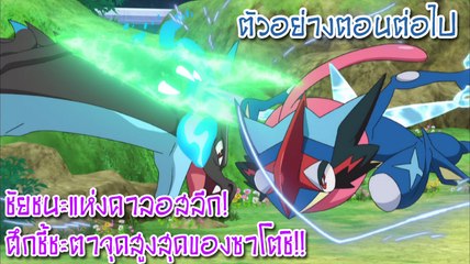[ตัวอย่างตอนต่อไป] Pocket Monsters XY&Z ตอนที่ 38 "ชัยชนะแห่งคาลอสลีก! ศึกชี้ชะตาจุดสูงสุดของซาโตชิ!!"