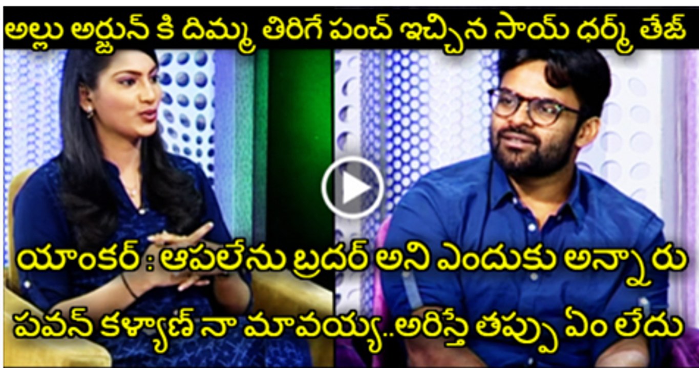 Sai Dharma Tej super  Punch To Allu Arjun