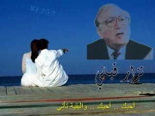 Qabbani: أحبكِ .. أحبكِ .. والبقية تأتي