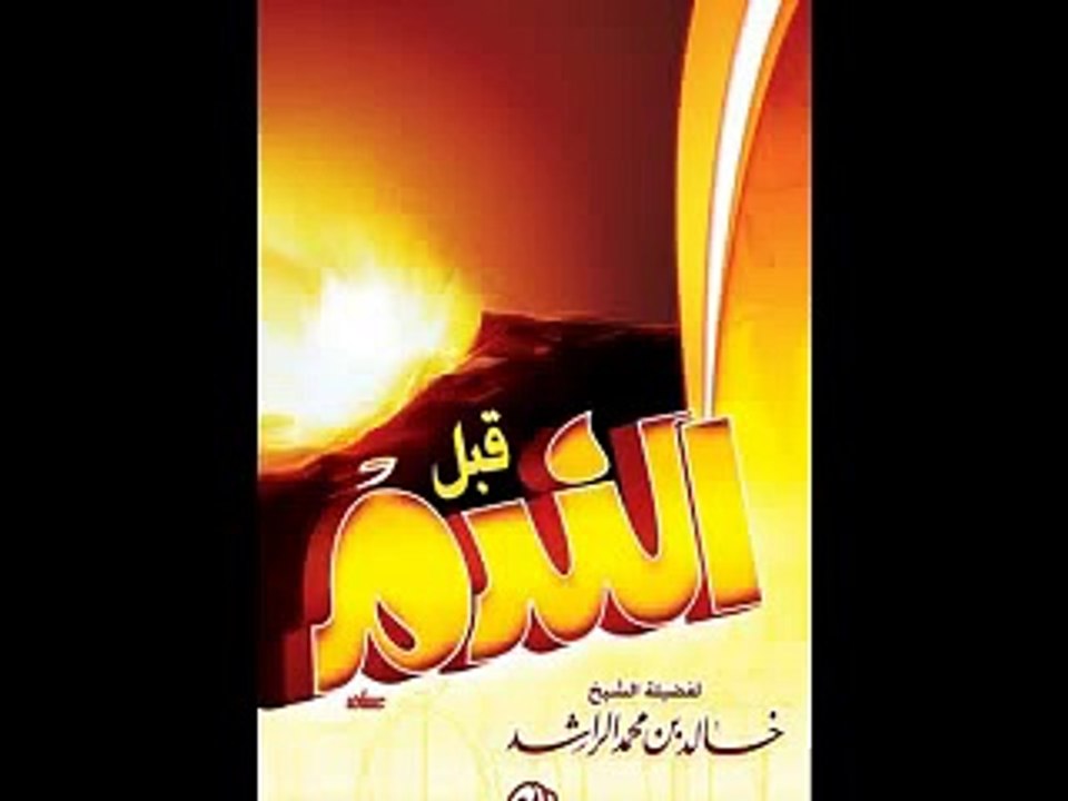 أمك ثم أمك قبل الندم مؤثر جدا للشيخ خالد الراشد