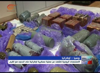 روسيا تكشف عن "مخططات إرهابية" أوكرانية على الحدود مع ...