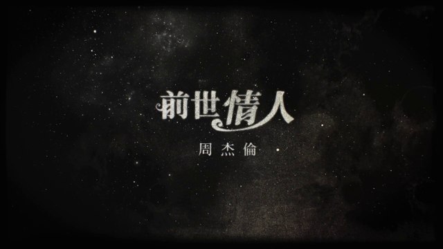 周杰倫 Jay Chou【前世情人 Lover From Previous Life】Official MV