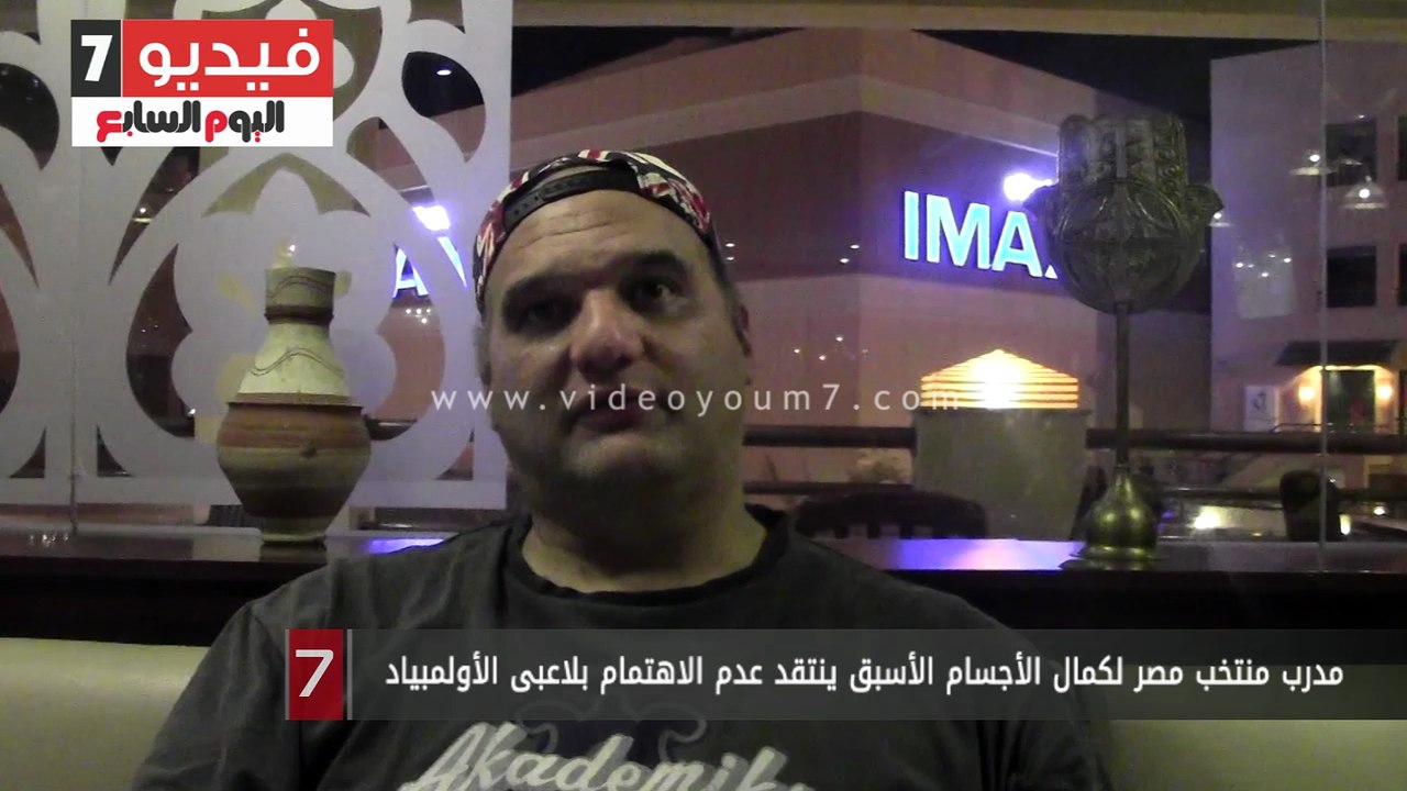 مدرب منتخب مصر لكمال الأجسام الأسبق ينتقد عدم الاهتمام بلاعبى الأولمبياد