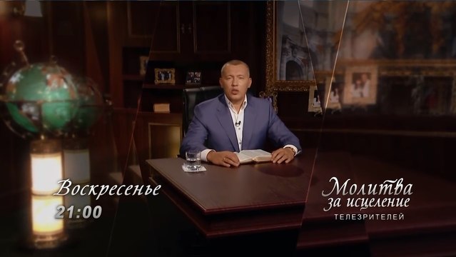 АНОНС Молитвы Апостола Владимира Мунтяна за исцеление телезрителей