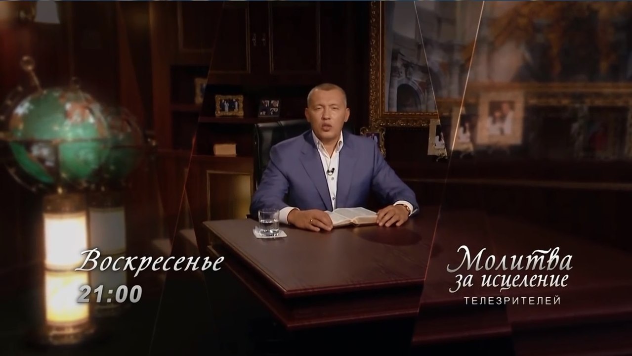 АНОНС Молитвы Апостола Владимира Мунтяна за исцеление телезрителей