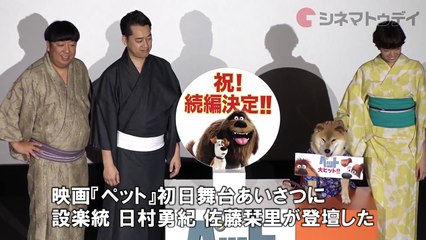 バナナマンが声優のアニメ、早くも続編決定!　映画『ペット』初日舞台あいさつ