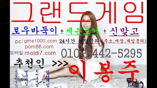 #그랜드게임 ( 추천인:이봉주) 국내 1등 그랜드게임사이트 #멀티게임#원탁게임#신맞고#신포커 010-6442-5295 후회안하십니다!