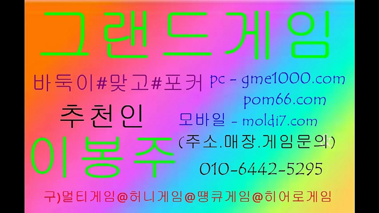 그랜드게임(로우바둑이,신맞고,7포커)+멀티게임/몰디브게임 족보,게임룰,짱구,원뷰어 콜 ! ! 오늘밤 달려보자!