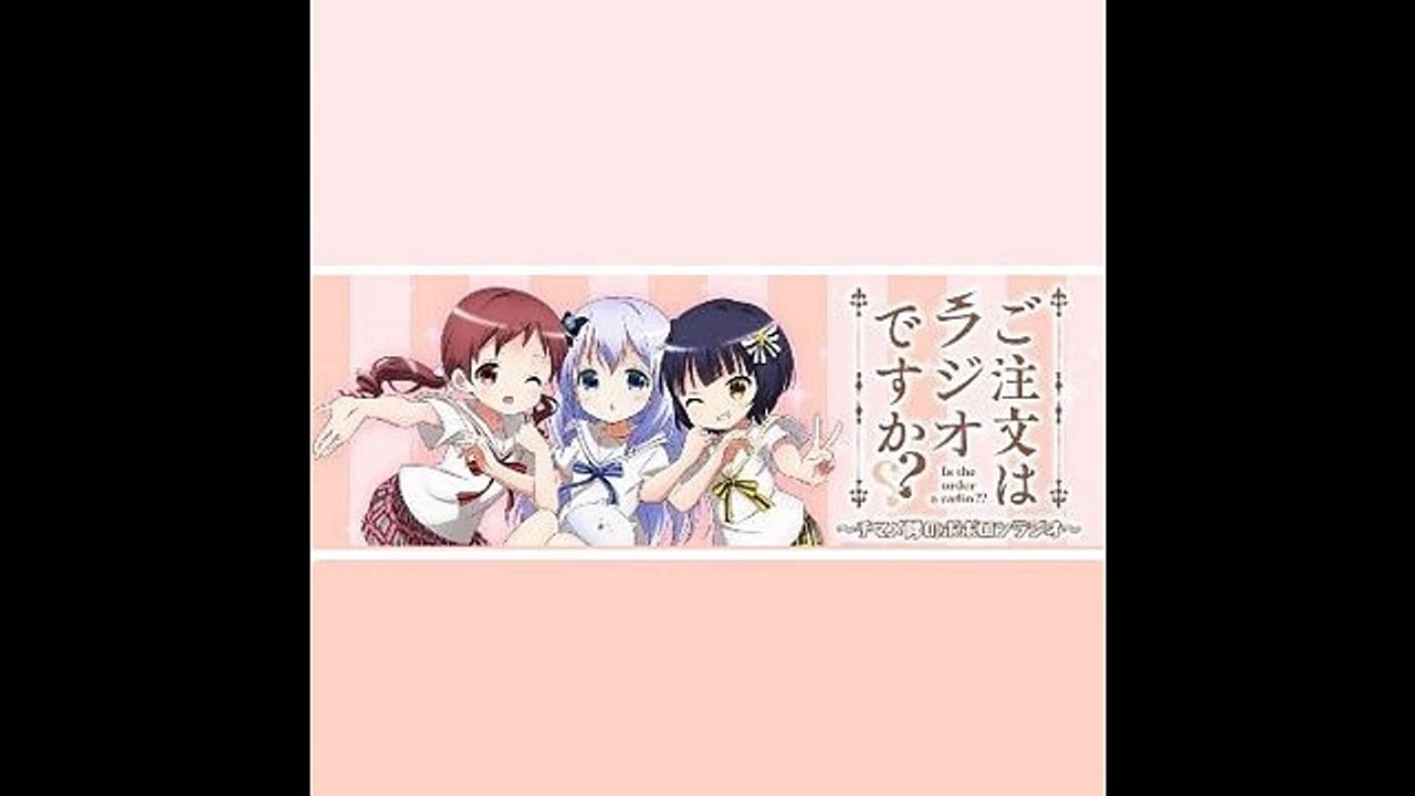 ご注文はラジオですか - 20160807