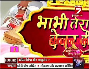 IBn 7 Bhabhi tera Devar dewaana Yeh Hai mohabbatein 12th August 2016