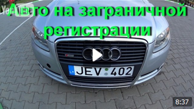 Автомобілі на закордонній реєстрації в Україні від А до Я (Початок )
