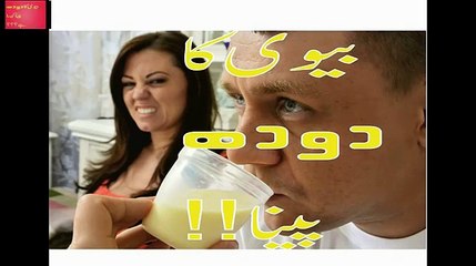 [VIDEO] Shohar Apni Bivi Ka Doodh Peelay To Kya Hoga TIP  In URDU بیوی کا دودھ پینا