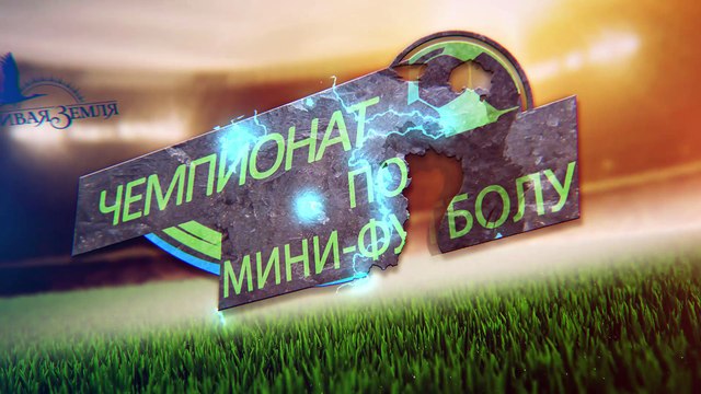 5-ый тур Чемпионата по мини-футболу за Кубок компании «Красивая Земля»