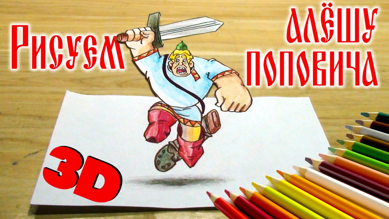 КАК НАРИСОВАТЬ АЛЁШУ ПОПОВИЧА 3D. How to draw a russian warrior 3D