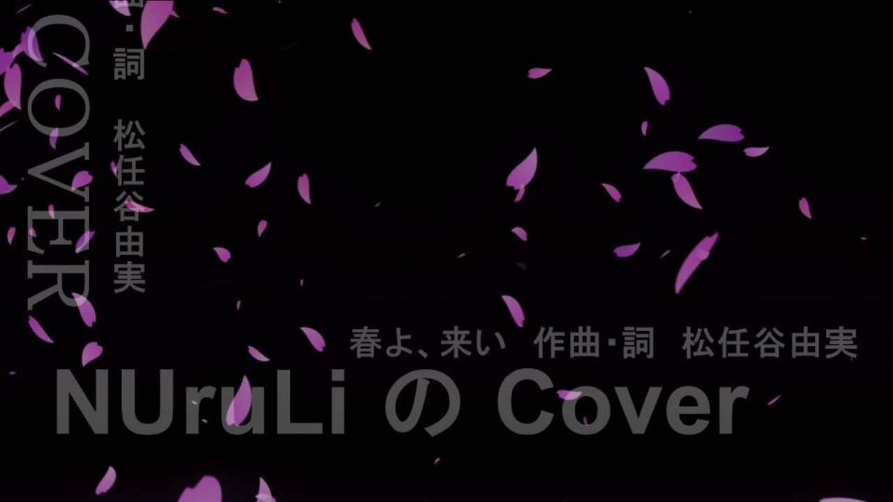 春よ、来い /  松任谷由実  COVER (和装Ver )