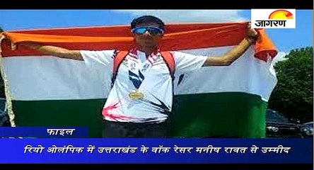 आज रियो ओलंपिक में उत्तराखंड के वॉक रेसर मनीष रावत से उम्‍मीद