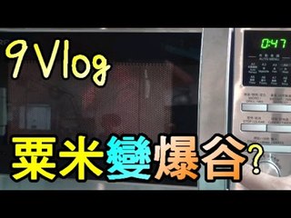 [9Vlog] 實驗粟米放入微波爐變爆谷 Ft KZEE ,麻布,呀軒,浩嵐