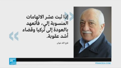 غولن يتعهد بتسليم نفسه إذا أدانته هيئة تحقيق مستقلة