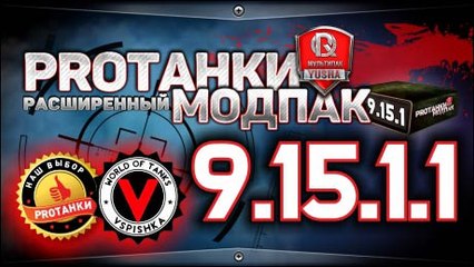 Расширенный мультипак от PROТанки для World of Tanks (9.15.1.1)