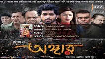 Aata Gache ( Bengali Movie 2016 ) - ( Angaar ) - Full Song
