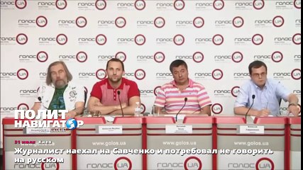 Журналист наехал на Савченко и потребовал не говорить на русском