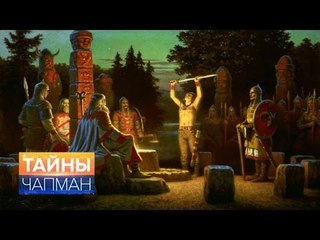 Тайны Чапман. Во славу славянского мира