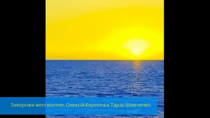 Заворожи мені волхве. Олексій Керекеша.
