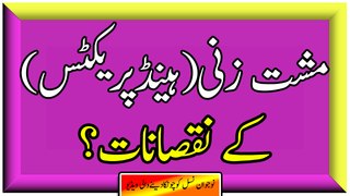 Musht Zani (Hand Practice) k Nuqsanaat in Urdu/Hindiمشت زنی کے نقصانات۔