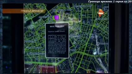 Граница времени 1 серия
