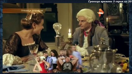 Граница времени 3 серия