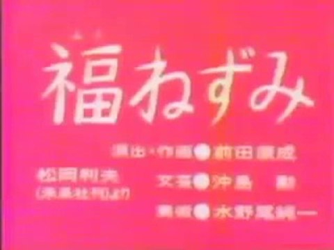 まんが日本昔ばなし 0349【福ねずみ】