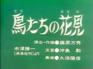 まんが日本昔ばなし 0361【鳥たちの花見】