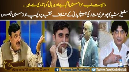 Rajpoot mood mai agaya hai :- Sheikh Rasheed on Ch.Nisar's presser