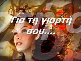 ΧΡΟΝΙΑ ΠΟΛΛΑ ΓΙΑ ΤΗΝ ΓΙΟΡΤΗ ΣΟΥ