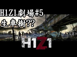 H1Z1 小劇場 #5 之 生車樹你又聽過未? ft. 呀屎,kzee同其他觀眾