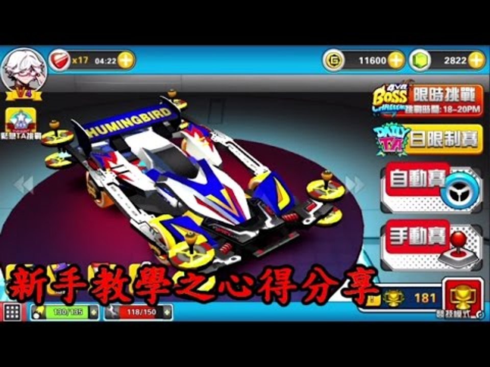 爆走四驅 - 心得分享,能力解釋(新手必入)