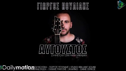 Γιώργος Πουλίδης - Αύγουστος (Official Lyric Video)