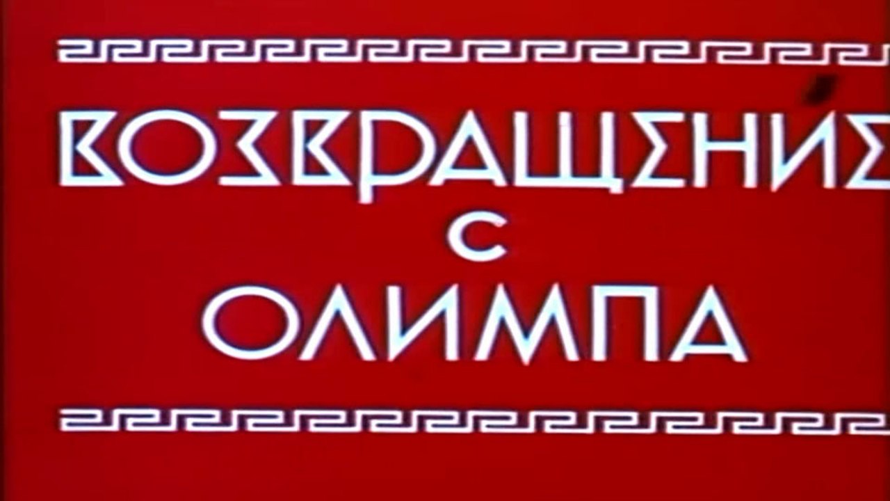 Возвращение с Олимпа (1969)