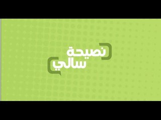 نصيحة عن الاواني المستخدمة في الطبخ | سالي فؤاد