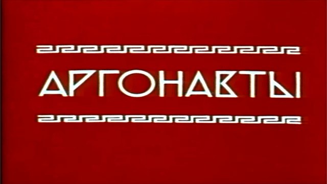 Аргонавты (1971)