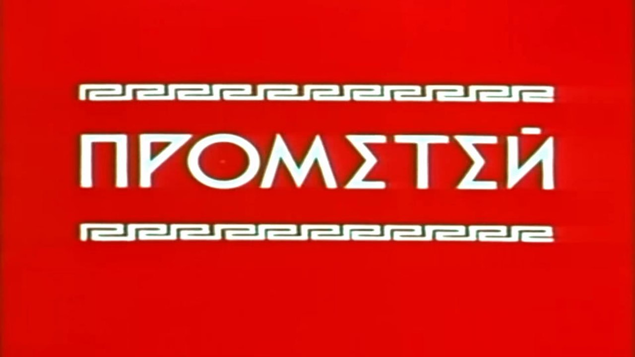 Прометей (1974)