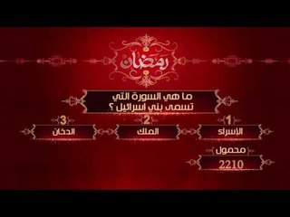 مسابقة  عمرة  سي بي سي سفرة | 25 رمضان
